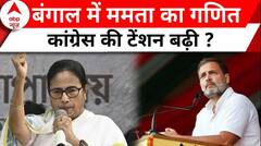 Breaking News: ममता का एलान...अब बंगाल में क्या करेगी Congress ? | Mamata Banerjee