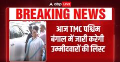 Breaking: आज TMC West Bengal में जारी करेगी उम्मीदवारों की लिस्ट,Mamata Banerjee अकेले लड़ेगी चुनाव
