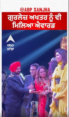 ਗੁਰਲੇਜ਼ ਅਖਤਰ ਨੂੰ ਵੀ ਮਿਲਿਆ ਐਵਾਰਡ