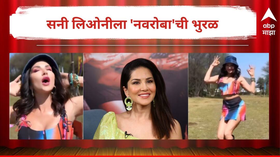 Sunny Leone Dance Video Viral On Social Media Hruta Durgule Ajinkya Raut Marathi Movie Kanni Song Navroba See Video Bollywood Entertainment Latest Update Marathi News Sunny Leone : सनी लिओनीला 'नवरोबा'ची भुरळ; नेमकं प्रकरण काय? पाहा व्हिडीओ