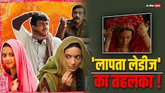 'लापता लेडीज' ने की बजट से दोगुनी कमाई, देखें 10 दिनों का दमदार कलेक्शन