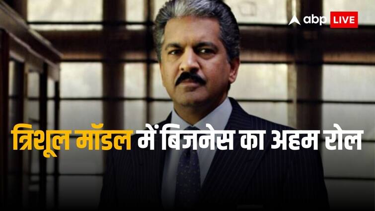 Anand Mahindra gave trishul model for India to become a global superpower Anand Mahindra: इस 'त्रिशूल' से भारत बनेगा सुपरपावर, आनंद महिंद्रा ने बताया समीकरण!