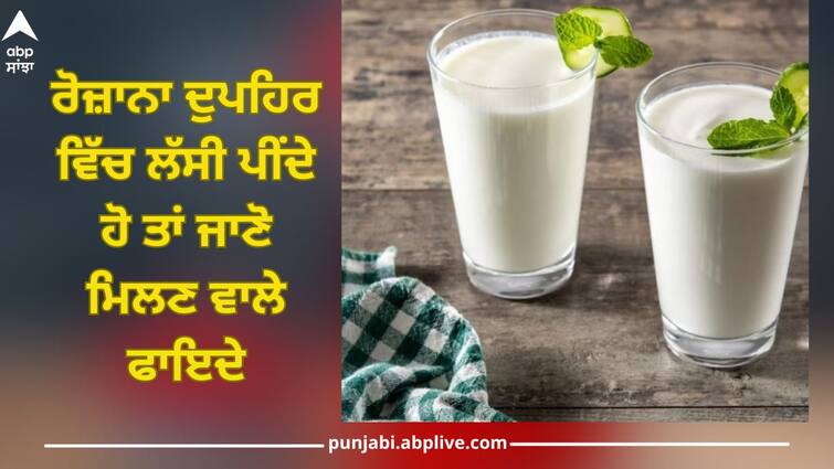 lassi benefits: Is it right to drink lassi Buttermilk in the afternoon? Know its benefits from a dietician Lassi benefits: ਰੋਜ਼ਾਨਾ ਦੁਪਹਿਰ ‘ਚ ਲੱਸੀ ਪੀਣੀ ਸਹੀ? ਡਾਇਟੀਸ਼ੀਅਨ ਤੋਂ ਜਾਣੋ ਇਸਦੇ ਫਾਇਦੇ