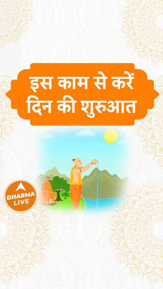 इस काम से करें दिन की शुरुआत Dharma Live