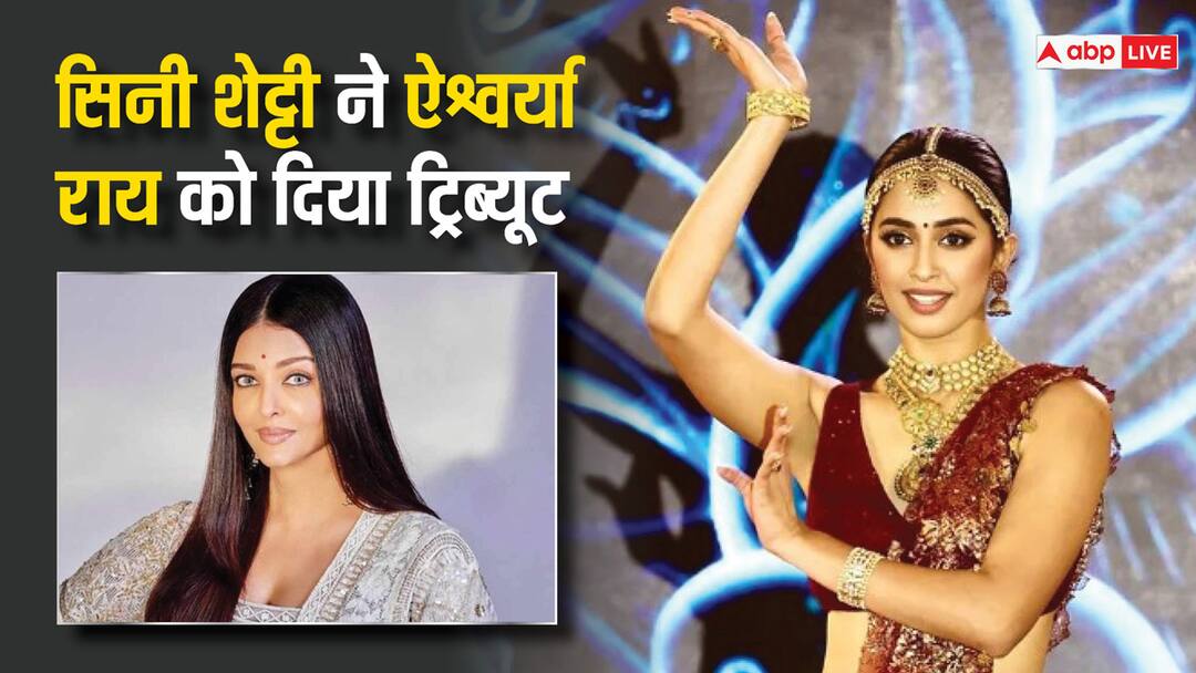 Miss World 2024: सिनी शेट्टी ने ऐश्वर्या राय बच्चन को दिया ट्रिब्यूट, एक्ट्रेस ने गाने पर किया डांस, देखते रह गए लोग Miss World 2024 sini shetty tribute to aishwarya rai bachchan video viral Miss World 2024: सिनी शेट्टी ने ऐश्वर्या राय बच्चन को दिया ट्रिब्यूट, एक्ट्रेस ने गाने पर किया डांस, देखते रह गए लोग