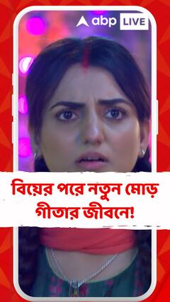 মুখোপাধ্যায় বাড়িতে এসেই অগ্নিজিৎ-এর মুখোমুখি! বিয়ের পরে নতুন মোড় গীতার জীবনে!