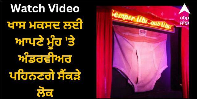 us museum attempts underwear on head world record for local holiday Viral News: ਖਾਸ ਮਕਸਦ ਲਈ ਆਪਣੇ ਮੂੰਹ 'ਤੇ ਅੰਡਰਵੀਅਰ ਪਹਿਨਣਗੇ ਸੈਂਕੜੇ ਲੋਕ, ਗਿਨੀਜ਼ ਵਰਲਡ ਰਿਕਾਰਡ ਵੀ ਬਣੇਗਾ ਗਵਾਹ