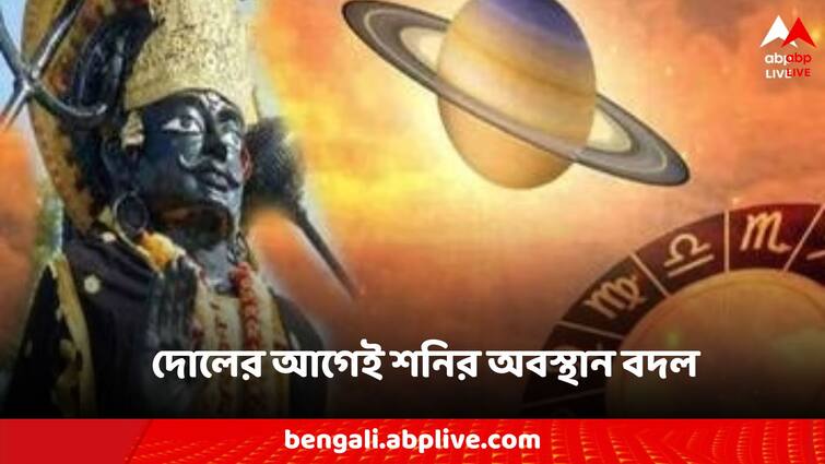 shani uday march before holi these zodiac sign will lucky saturn rise know effect now Shani Dev: দোলের আগেই শনির অবস্থান বদল, প্রভাব পড়তে চলেছে একাধিক রাশির জীবনে