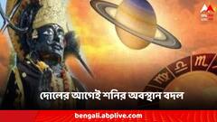 দোলের আগেই শনির অবস্থান বদল, প্রভাব পড়তে চলেছে একাধিক রাশির জীবনে