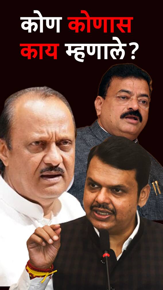 कोण कोणास काय म्हणाले?