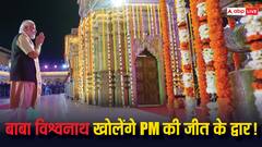 Narendra Modi: माथे पर त्रिपुंड, फूल-माला से आशीर्वाद और हाथ में त्रिशूल- काशी विश्वनाथ में आधा घंटे भोले की भक्ति में लीन रहे PM मोदी, फिर फूंका चुनावी बिगुल