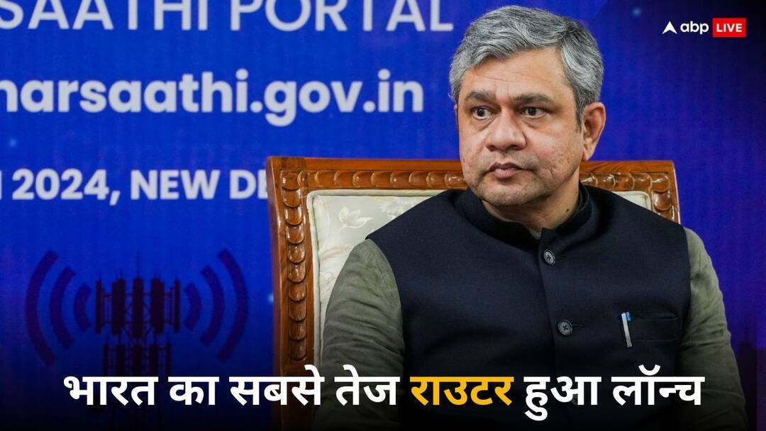 India Fastest Router launch by Electronics and Information Technology and Railways Ashwini Vaishnaw Fastest Router: बिजली की रफ्तार से चलेगा इंटरनेट, लॉन्च हुआ भारत का सबसे फास्ट राउटर