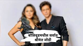 Bollywood Richest Couple : बॉलिवूडमधील सर्वात श्रीमंत जोडी, दोघांची संपत्ती पाहून तुमचे डोळे फिरतील; नाव आहे...