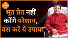भूत प्रेत नहीं करेंगे परेशान बस करें ये उपाय GurudevGDVashist Remedies Dharma Live