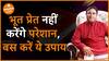 भूत प्रेत नहीं करेंगे परेशान बस करें ये उपाय GurudevGDVashist  Remedies Dharma Live