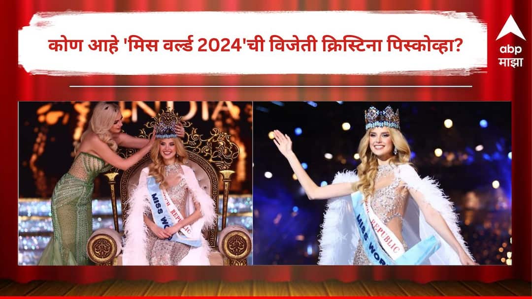 Miss World 2024 Winner Krystyna Pyszkova Profile Story Know Prize Money and Whole Details family instagram unknown facts Bollywood Entertainment Latest Update Marathi News Miss World 2024 Winner : 'मिस वर्ल्ड 2024'ची विजेती Krystyna Pyszkova कोण आहे? गरीब विद्यार्थ्यांच्या शिक्षणासाठी करतेय काम