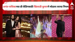 Anant Ambani-Radhika Merchant Pre-Wedding : अनंत-राधिकाच्या प्री वेडिंगमध्ये खिलाडी कुमारचा धमाकेदार फरफॉर्मन्स, पण त्यासाठी अक्षयला मोडावा लागला त्याचा फार जुना नियम