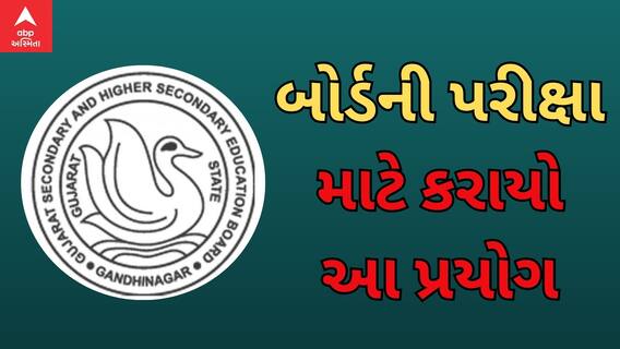 Board Exam : બોર્ડની પરીક્ષાને લઈને અમદાવાદ DEOએ કર્યો આ નવતર પ્રયોગ