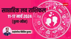 तुला से मीन राशि की लव लाइफ इस सप्ताह कैसी रहेगी, जानिए 11-17 मार्च का वीकली लव राशिफल