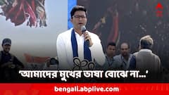 'যারা আমাদের মুখের ভাষা বোঝে না, তাঁরা আমাদের মনের ভাষা বুঝবে?' তোপ অভিষেকের