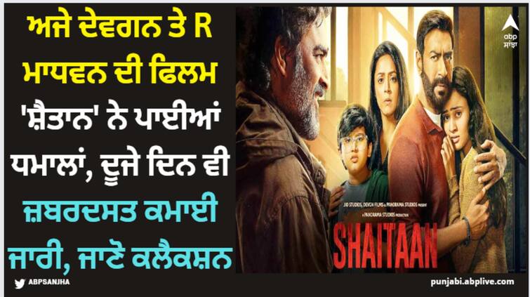 shaitaan-box-office-collection-day-2-ajay-devgn-r-madhavan-film-shows-growth-receive-good-response Shaitaan: ਅਜੇ ਦੇਵਗਨ ਤੇ R ਮਾਧਵਨ ਦੀ ਫਿਲਮ 'ਸ਼ੈਤਾਨ' ਨੇ ਪਾਈਆਂ ਧਮਾਲਾਂ, ਦੂਜੇ ਦਿਨ ਵੀ ਜ਼ਬਰਦਸਤ ਕਮਾਈ ਜਾਰੀ, ਜਾਣੋ ਕਲੈਕਸ਼ਨ