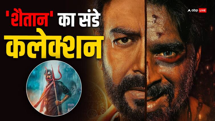 Shaitaan Box Office Collection Day 3: 'शैतान' के कंट्रोल में आया बॉक्स ऑफिस, संडे कलेक्शन में 50 करोड़ के पार हुई फिल्म, तोड़ा ये रिकॉर्ड Shaitaan Box Office Collection Day 3 ajay devgn r madhavan film india net collection Shaitaan Box Office Collection Day 3: 'शैतान' के कंट्रोल में आया बॉक्स ऑफिस, संडे कलेक्शन में 50 करोड़ के पार हुई फिल्म, तोड़ा ये रिकॉर्ड