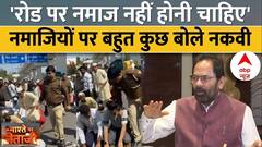Mukhtar Abbas Naqvi Exclusive: नमाजियों के साथ पुलिस के व्यवहार पर बोले नकवी | Nashtey Par Netaji