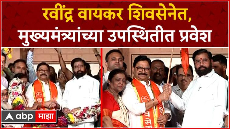 Ravindra Waikar Join Cm Eknath Shinde Shivsena Abp Majha Ravindra Waikar Speech Cm Eknath