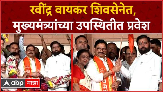 ...म्हणून मी शिवसेनेत प्रवेश केला, रवींद्र वायकरांनी सांगितलं कारण