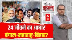 Sandeep Chaudhary : 24 जीतने का आधार Bengal-Maharashtra-Bihar? । Loksabha Election । Nitish