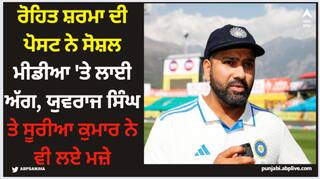 Rohit Sharma: ਰੋਹਿਤ ਸ਼ਰਮਾ ਦੀ ਪੋਸਟ ਨੇ ਸੋਸ਼ਲ ਮੀਡੀਆ 'ਤੇ ਲਾਈ ਅੱਗ, ਯੁਵਰਾਜ ਸਿੰਘ ਤੇ ਸੂਰੀਆ ਕੁਮਾਰ ਨੇ ਵੀ ਲਏ ਮਜ਼ੇ