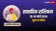 तुला से मीन राशि के लिए कैसा रहेगा नया सप्ताह, जानें 10 से 16 मार्च का साप्ताहिक राशिफल