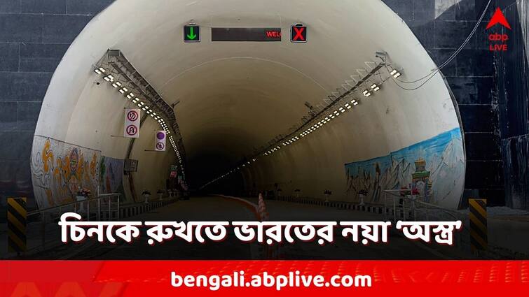 PM Modi inaugurates Sela Tunnel Longest Bi Lane in World in Arunachal Pradesh ahead of Lok Sabha Election 2024 Sela Tunnel Facts: চিনকে রুখতে ভারতে নয়া 'অস্ত্র' সেলা টানেল! কী সুবিধা হবে ভারতীয় সেনার?