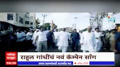 Rahul Gandhi Campaign Song : राहुल गांधींनी फुंकलं निवडणुकीचं रणशिंग; नवं कॅम्पेन साँग रिलीज