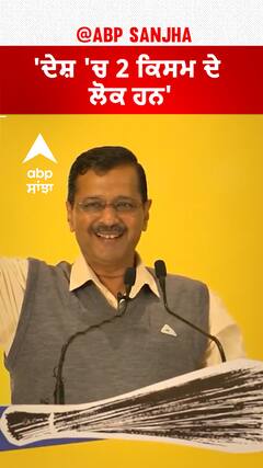 Arvind Kejriwal| 'ਦੇਸ਼ 'ਚ 2 ਕਿਸਮ ਦੇ ਲੋਕ ਹਨ'