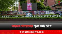 অরুণ গোয়েলের শূন্য পদে কে ? ১৫ মার্চের মধ্যেই নির্বাচন কমিশনার নিয়োগের সম্ভাবনা