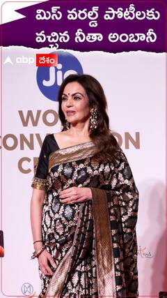 జియో కన్వెన్షన్ సెంటర్ లో జరిగిన మిస్ వరల్డ్ పోటీలకు హాజరైన నీతా అంబానీ