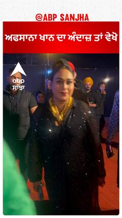 ਅਫਸਾਨਾ ਖਾਨ ਦਾ ਅੰਦਾਜ਼ ਤਾਂ ਵੇਖੋ