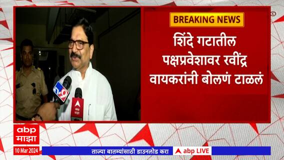 Ravindra Waikar Join Shiv Sena: 