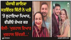 ਪੰਜਾਬੀ ਗਾਇਕਾ ਸਤਵਿੰਦਰ ਬਿੱਟੀ ਨੇ ਪਤੀ 'ਤੇ ਲੁਟਾਇਆ ਪਿਆਰ, ਵੀਡੀਓ ਸ਼ੇਅਰ ਕਰ ਬੋਲੀ- 'ਖੁਸ਼ਹਾਲ ਵਿਆਹ ਖੁਸ਼ਹਾਲ ਜ਼ਿੰਦਗੀ...'