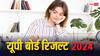 UP Board Result 2024: इस दिन से चेक होंगी यूपी बोर्ड 12वीं एग्जाम की कॉपियां, जानें कब तक आएंगे नतीजे