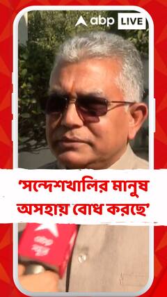 সন্দেশখালির সাধারণ মানুষ নিজেদেরকে অসহায় বোধ করছে, আমাদের দলের নেতারা গেলে তাঁদের মনোবল ফিরবে: দিলীপ