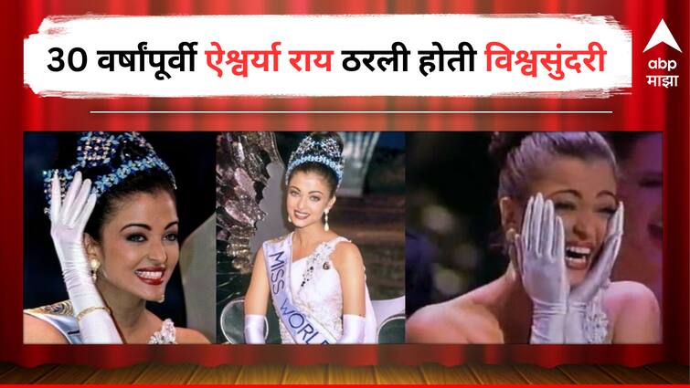 Aishwarya Rai Miss World winner 1994 her Journey Winner Speech Video detail marathi news aishwarya rai miss world : 'मिस वर्ल्ड'चा क्राऊन जिंकल्यानंतर ऐश्वर्या रायच्या भाषणाने वेधलं होतं लक्ष, शेवटच्या प्रश्नावर दिलेल्या उत्तरानं जिंकली मनं