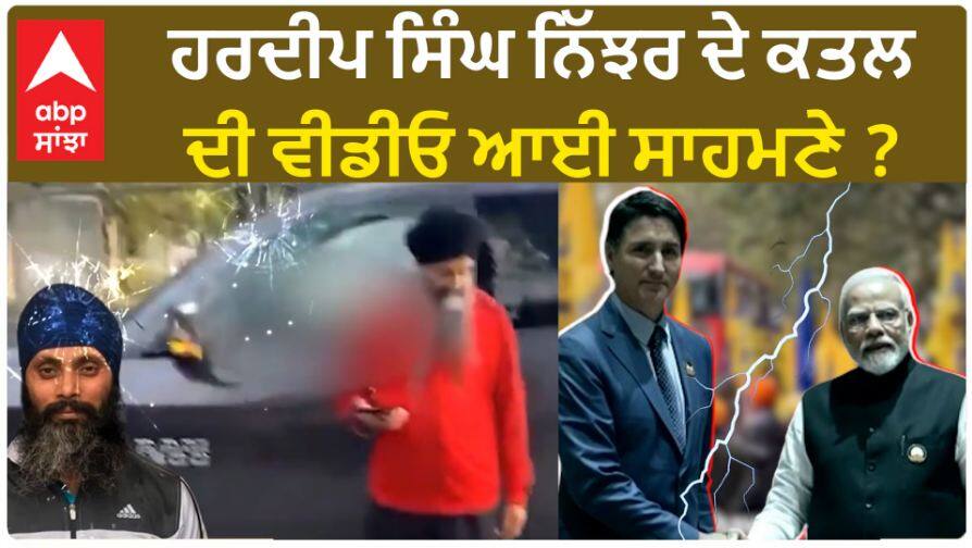 Killing of Hardeep Singh Nijhar: ਬੜੀ ਪਲਾਨਿੰਗ ਨਾਲ ਹੋਇਆ ਖਾਲਿਸਤਾਨੀ ਲੀਡਰ ਹਰਦੀਪ ਨਿੱਝਰ ਦਾ ਕਤਲ, ਵੀਡੀਓ ਫੁਟੇਜ ਨੇ ਕੀਤੇ ਵੱਡੇ ਖੁਲਾਸੇ
