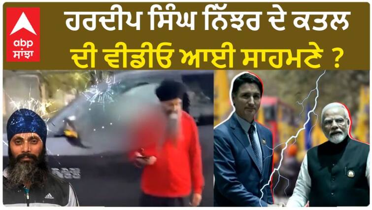 The murder of Khalistani leader Hardeep Nijhar was done with a lot of planning, the video footage made big revelations know details abpp Killing of Hardeep Singh Nijhar: ਬੜੀ ਪਲਾਨਿੰਗ ਨਾਲ ਹੋਇਆ ਖਾਲਿਸਤਾਨੀ ਲੀਡਰ ਹਰਦੀਪ ਨਿੱਝਰ ਦਾ ਕਤਲ, ਵੀਡੀਓ ਫੁਟੇਜ ਨੇ ਕੀਤੇ ਵੱਡੇ ਖੁਲਾਸੇ