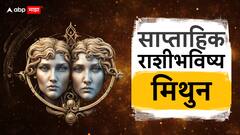 नोकरी, करिअरमध्ये यश, आरोग्याबाबत मात्र काळजी घ्या; वाचा मिथुन राशीचं साप्ताहिक राशीभविष्य