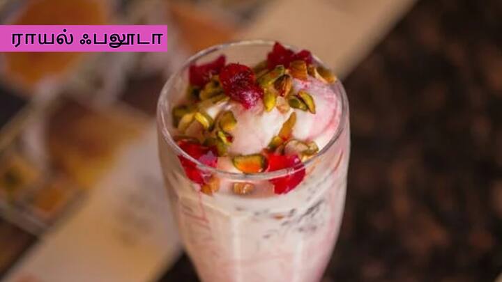 Royal Falooda Recipe : கோடைக்காலம் வந்தாச்சு..இனிமே என்ன..? இந்த ராயல் ஃபலூடாவை உடனே செய்து மகிழுங்கள்.