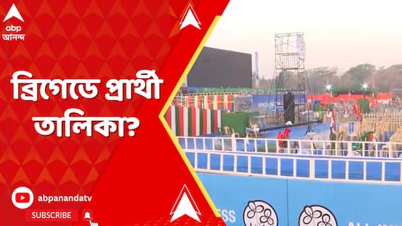 তৃণমূলের জনগর্জনে প্রার্থী তালিকা ঘোষণার সম্ভাবনা