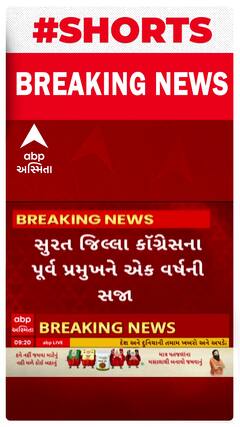 Surat | Congress | જિલ્લા કોંગ્રેસના પૂર્વ પ્રમુખને ચેક રિટર્ન કેસમાં ફટકારાઈ એક વર્ષની સજા