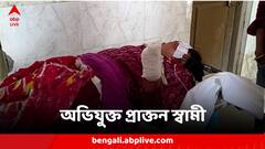 গৃহবধূর হাত কেটে ফেলায় অভিযুক্ত প্রাক্তন স্বামী, বাসন্তীর ঘটনায় কেতুগ্রামের ছায়া?